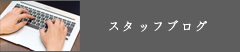 スタッフブログ