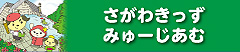 さがわきっずみゅーじあむ