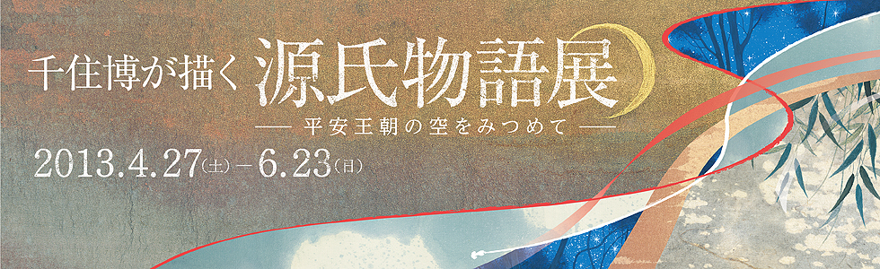 千住博が描く源氏物語展