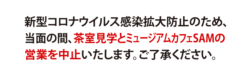 新型コロナウイルス感染症（茶室見学＆カフェ）