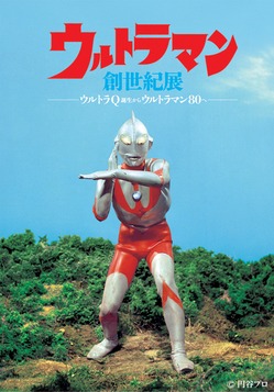 ウルトラマン三輪車 円谷英二展 120周年 非売品 ウルトラマン父