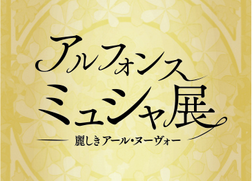アルフォンス・ミュシャ展 麗しきアール・ヌーヴォー | 佐川美術館 アルフォンス・ミュシャ展 麗しきアール・ヌーヴォー | 佐川美術館