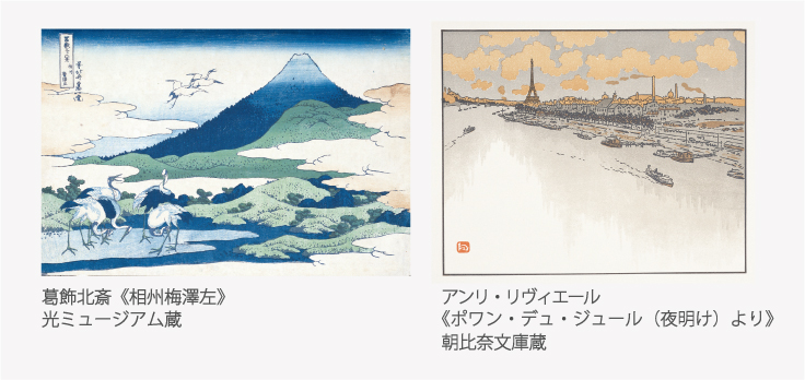 北斎とリヴィエール －二つの三十六景と北斎漫画－ | 佐川美術館