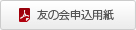 友の会申込用紙ダウンロード