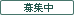 募集中