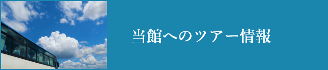 当館へのツアー情報