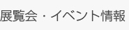 展覧会・イベント情報