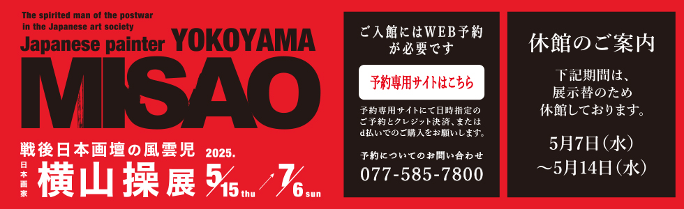 休館案内＋横山操展