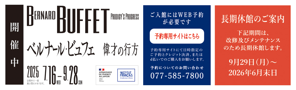 WEB予約_ベルナール・ビュフェ展＋長期休館案内