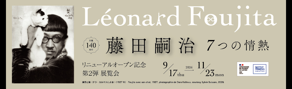 藤田嗣治展
