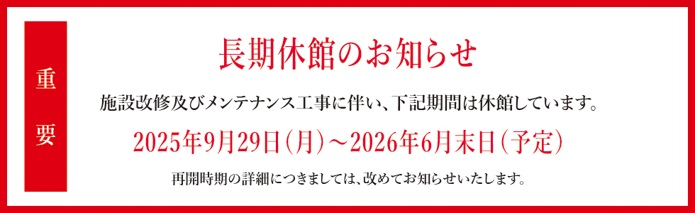 長期休館のお知らせ