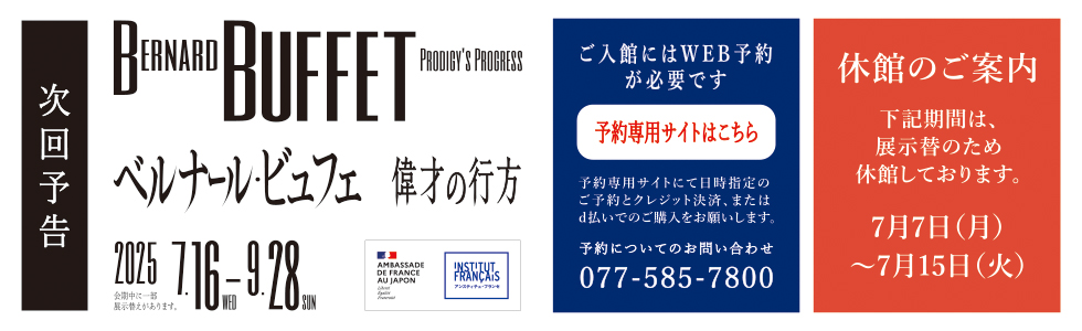 休館案内＋ベルナール・ビュフェ展