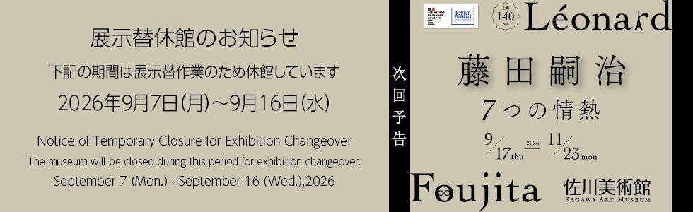 展示替休館_藤田嗣治展