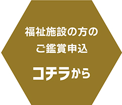 福祉施設.jpg