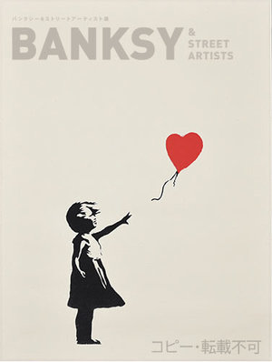 BANKSY 《風船と少女》 2004　