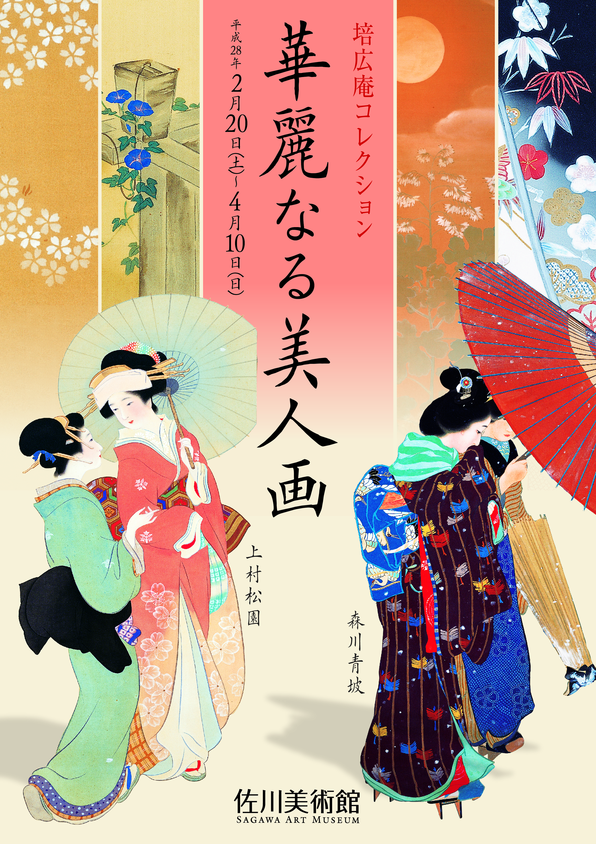 過去の展示情報 | 佐川美術館