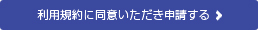 利用規約を承認しダウンロードを申請する